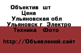 Объектив 2шт Nikon › Цена ­ 5 700 - Ульяновская обл., Ульяновск г. Электро-Техника » Фото   